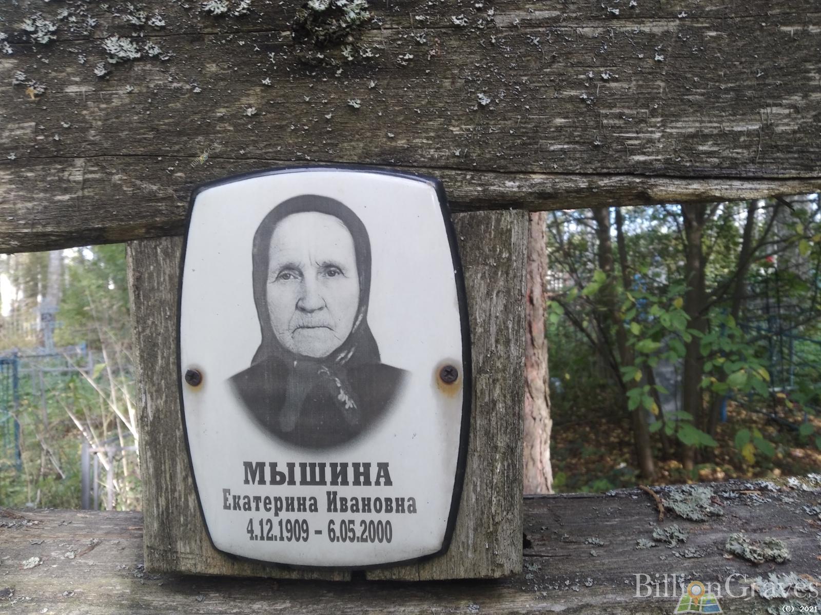 Мышина Екатерина Ивановна