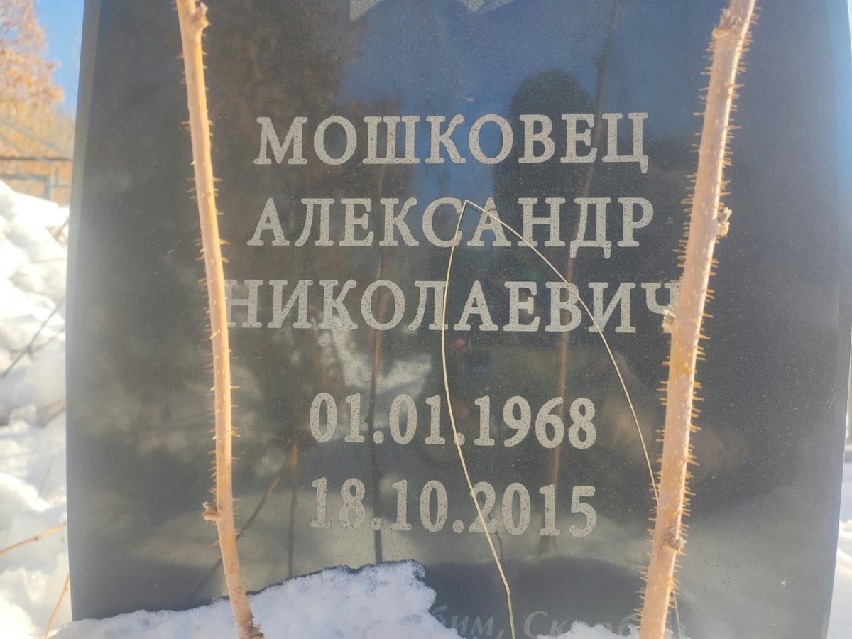 Мошковец Александр Николаевич