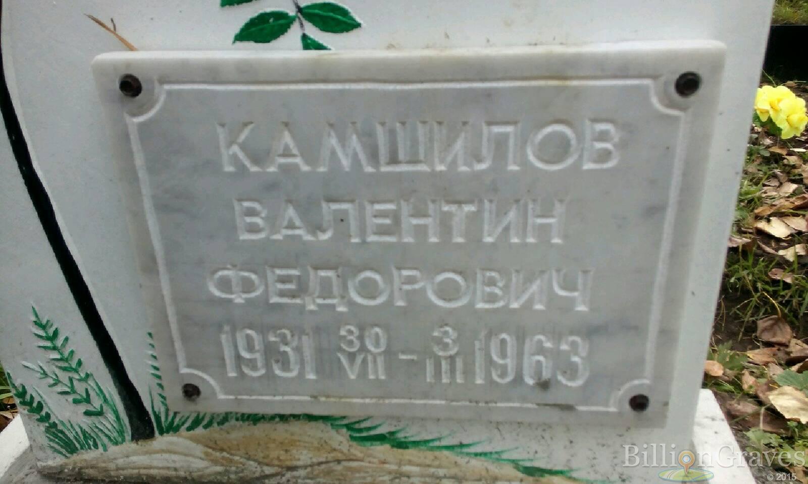 Камшилов Валентин Фёдорович