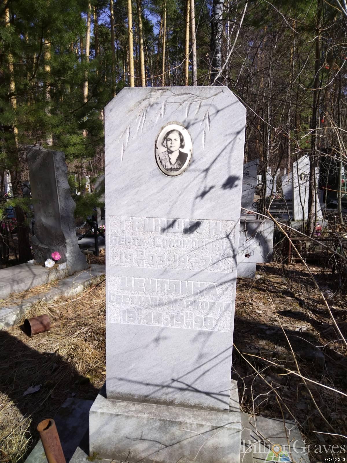 Гриншпун Берта Соломоновна