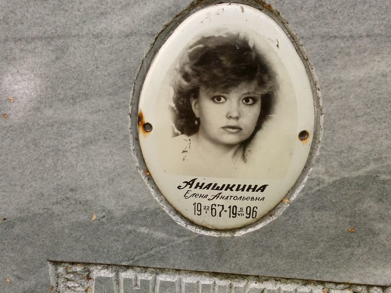 Анашкина
