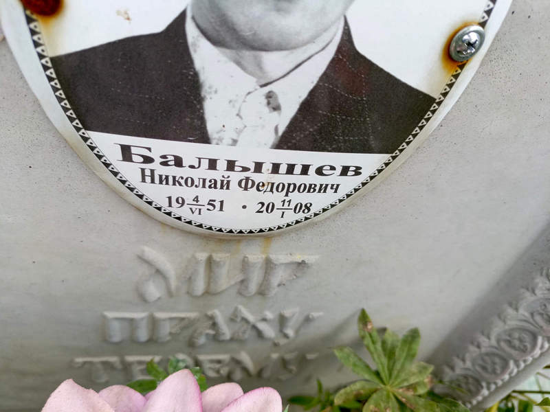 Балышев