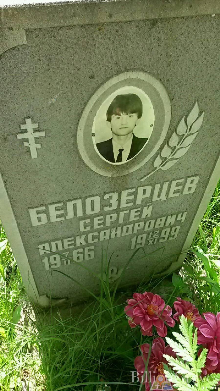 Белозерцев Сергей Александрович
