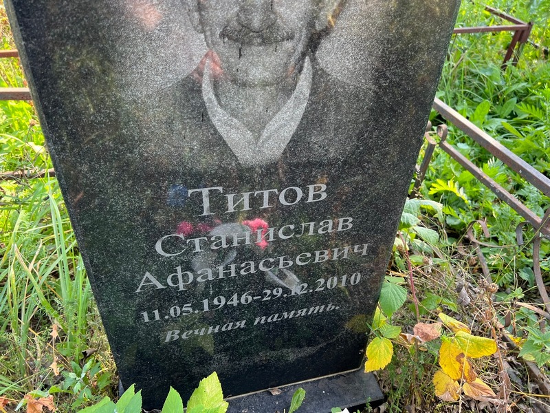 Станислав Титов Афанасьевич