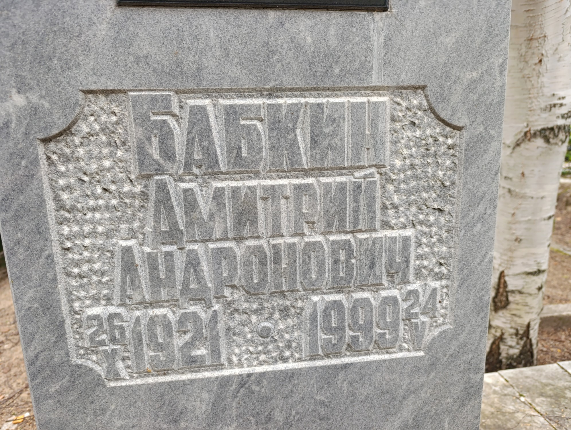 Бабкин Дмитрий Андронович