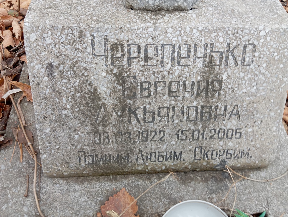 Черепенько Евгения Лукьяновна