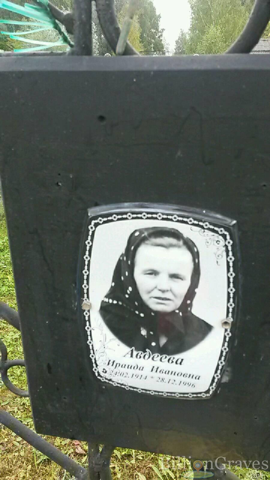 Авдеева Ираида Ивановна