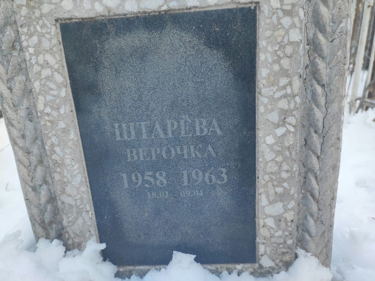 Штарёва Верочка