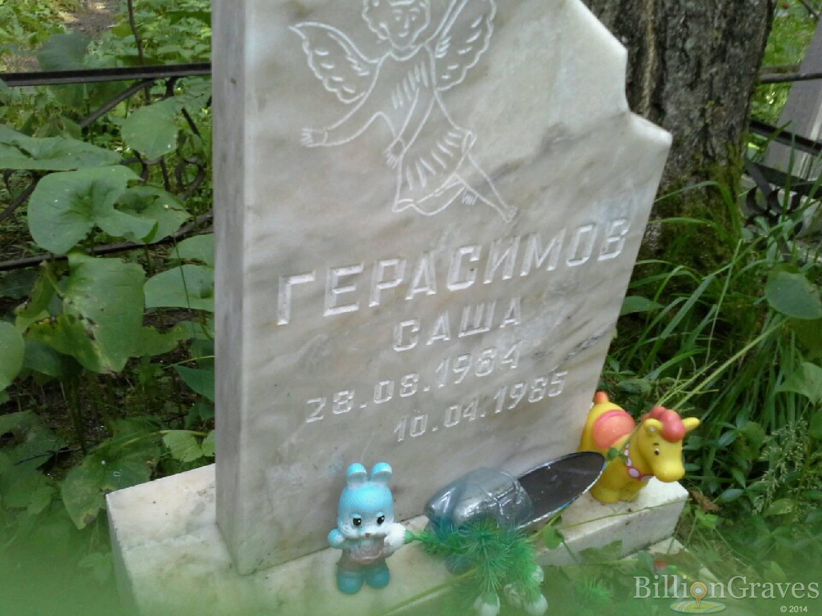 Герасимов Саша