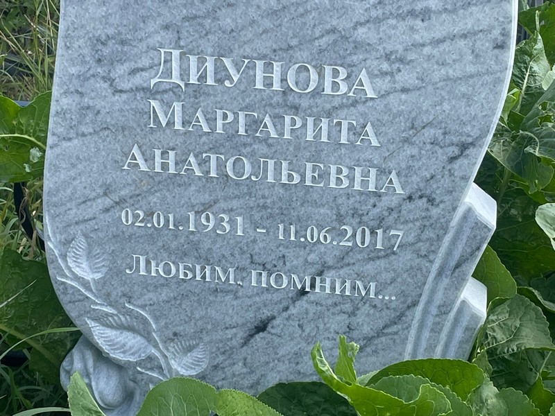 Диунова