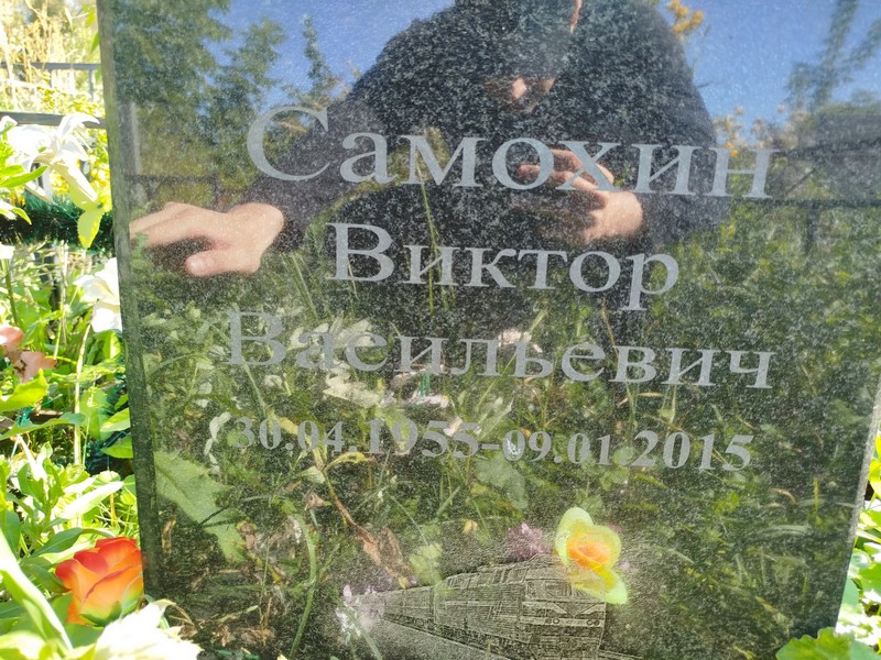 Самохин