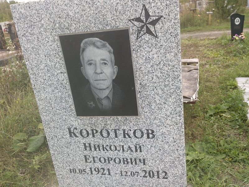Коротков