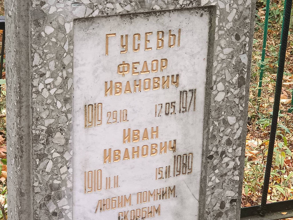 Гусев Федор Иванович
