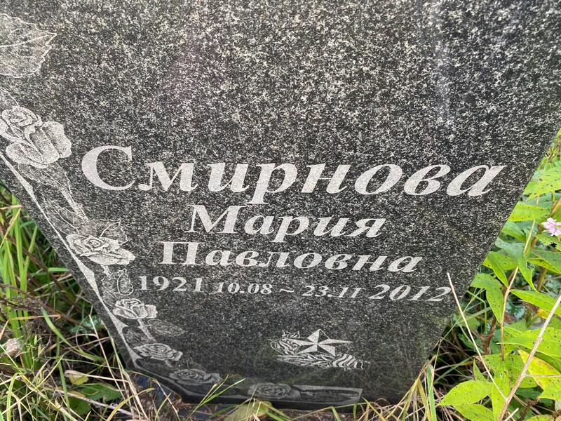 Смирнова