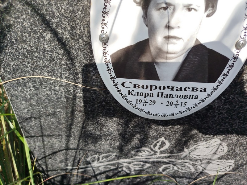 Клара Сворочаева Павловна