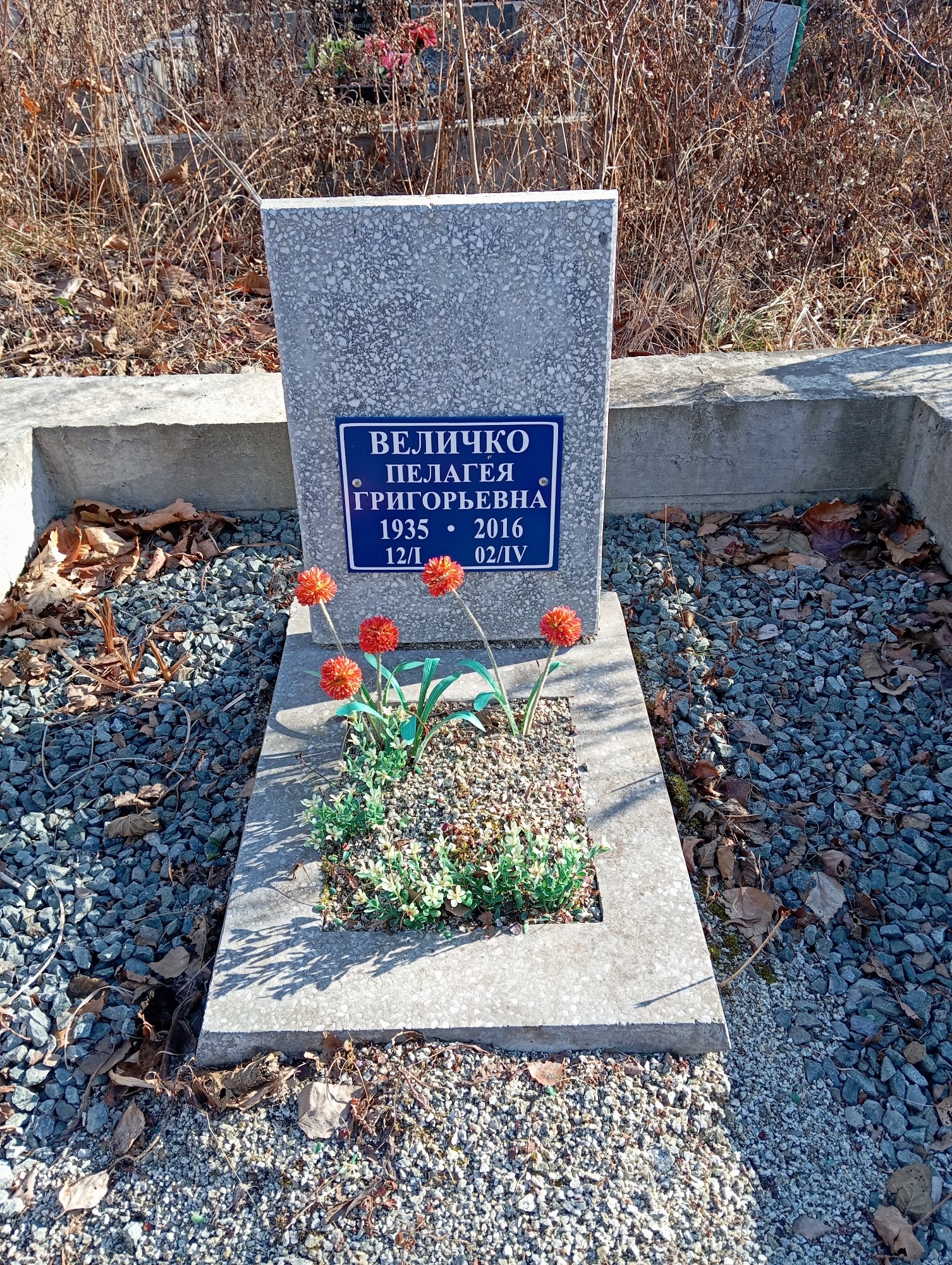 Величко Пелагея Григорьевна