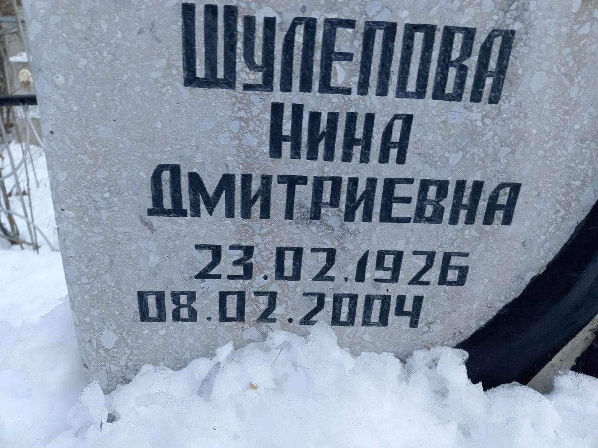 Шулепова Нина Дмитриевна