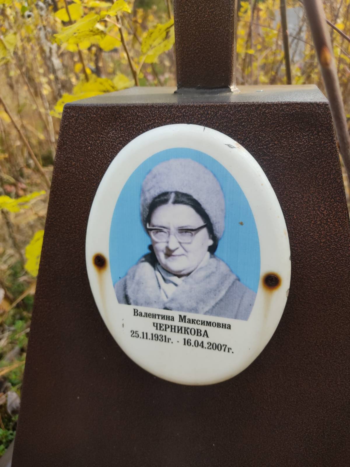 Черникова Валентина Максимовна