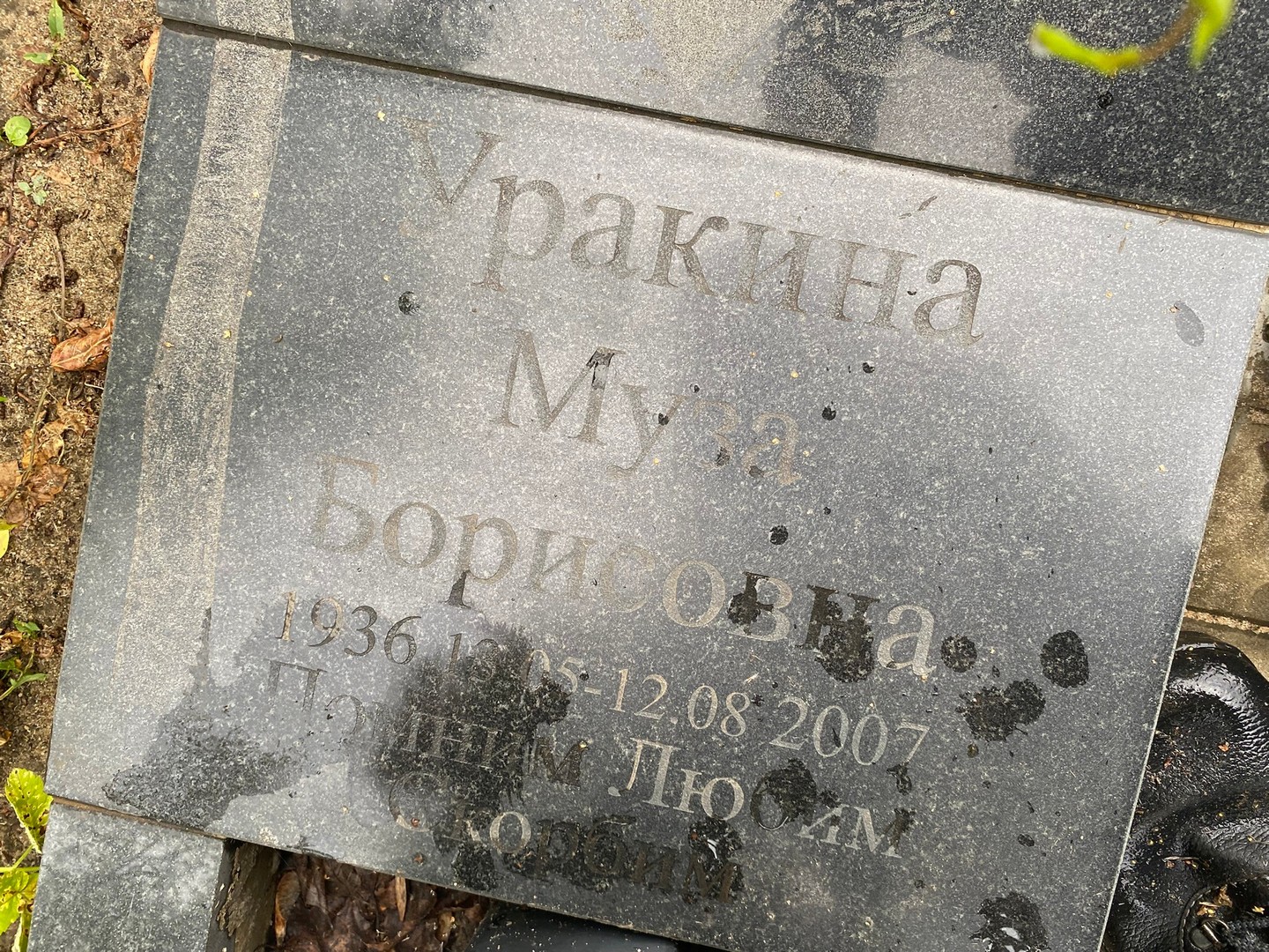 Муза Уракина Борисовна