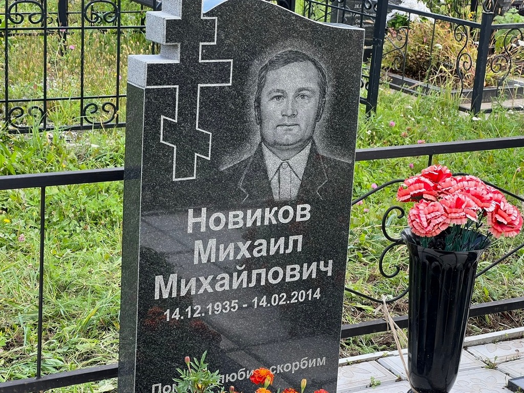 Новиков Михаил Михайлович