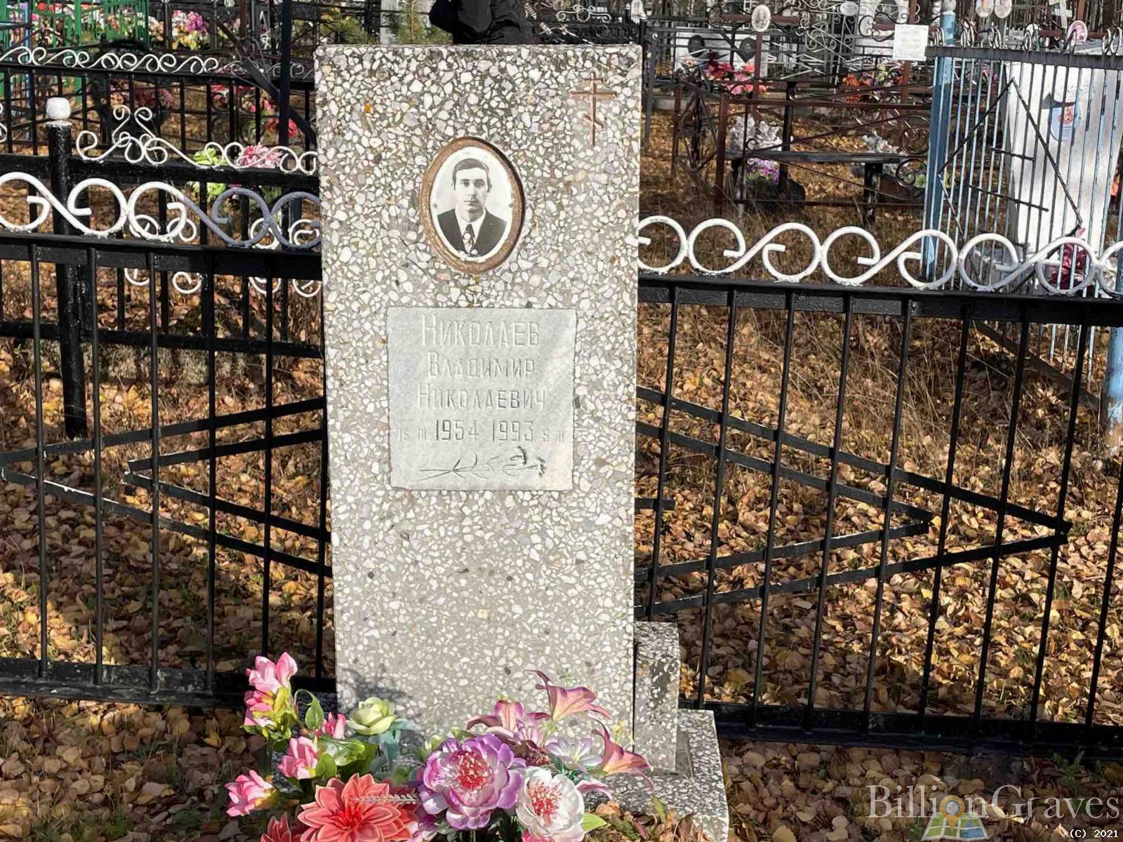 Николаев Владимир Николаевич