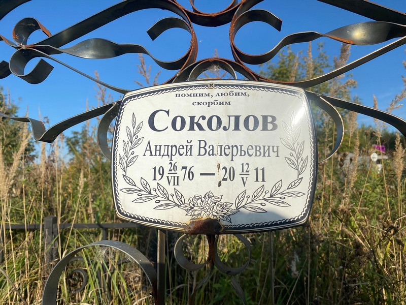 Соколов