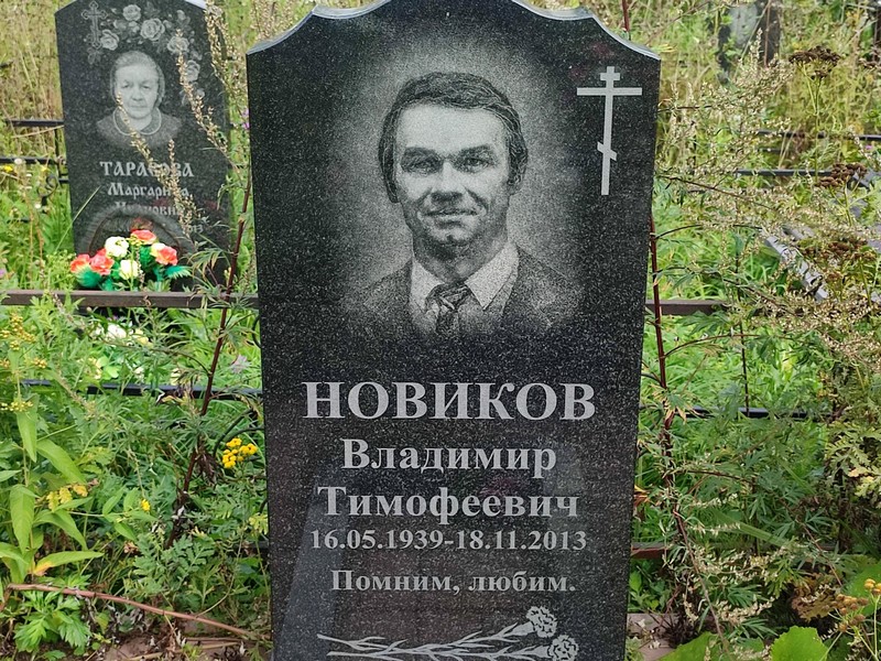 Новиков
