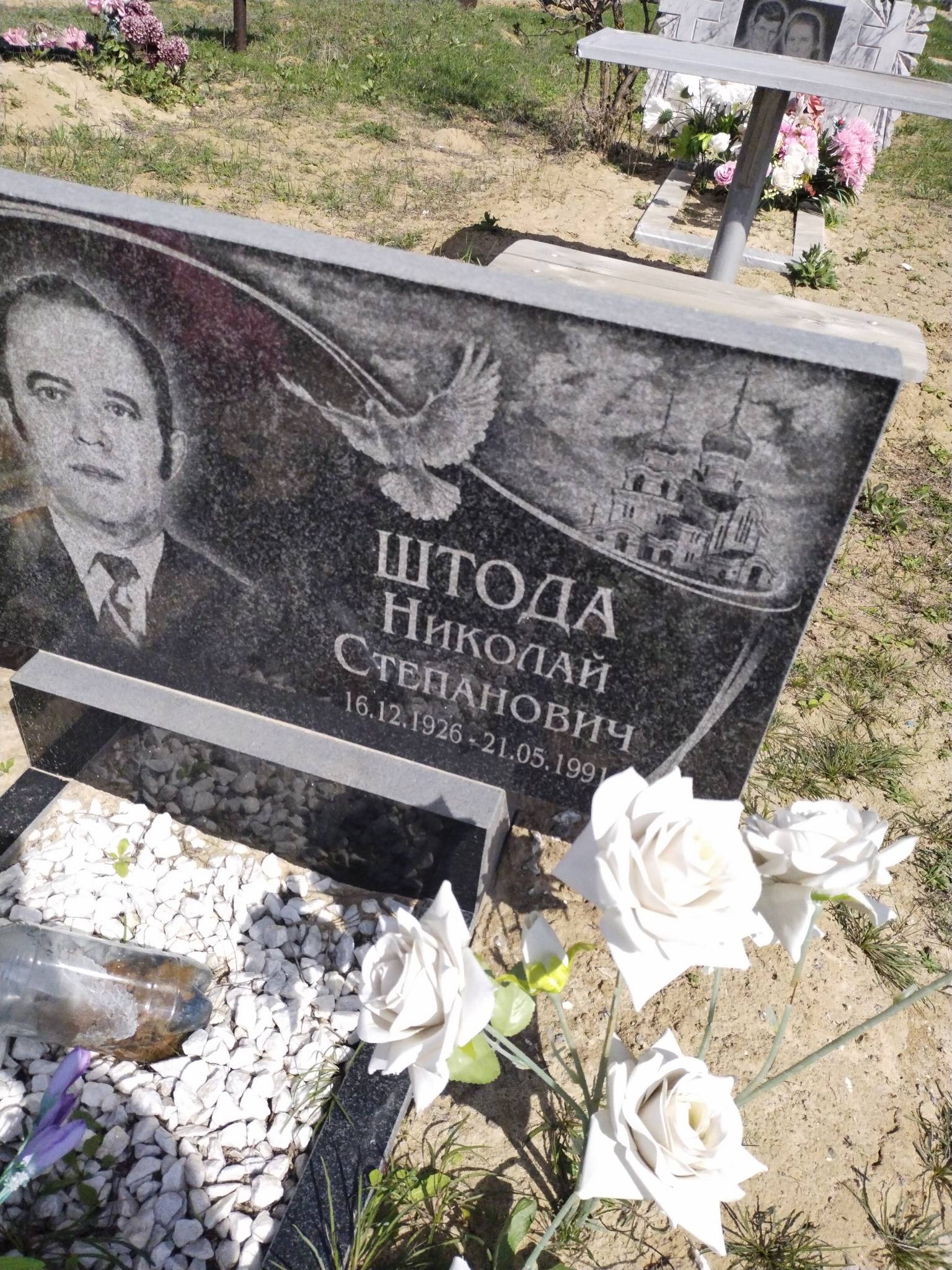 Штода Николай Степанович