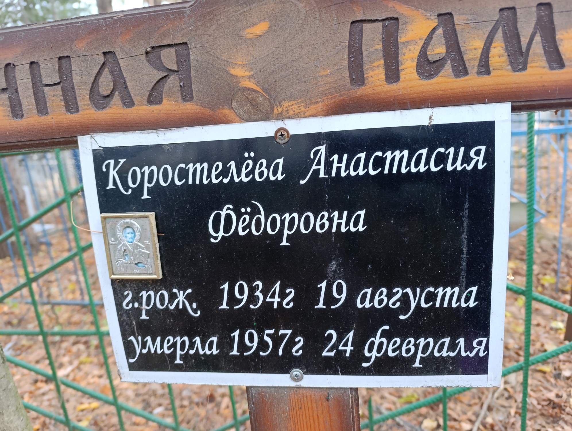 Коростелёва Анастасия Фёдоровна