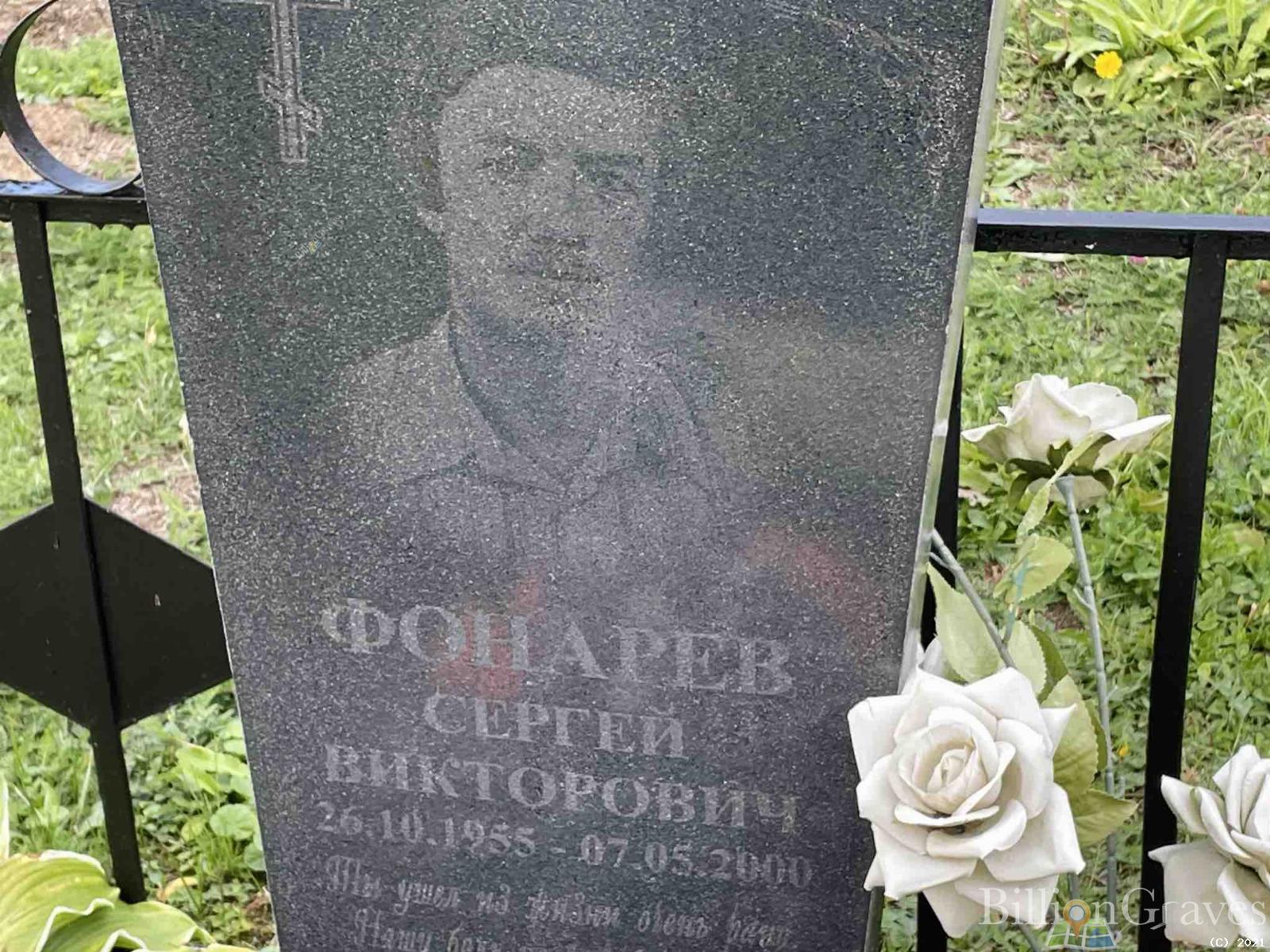 Фонарев Сергей Викторович