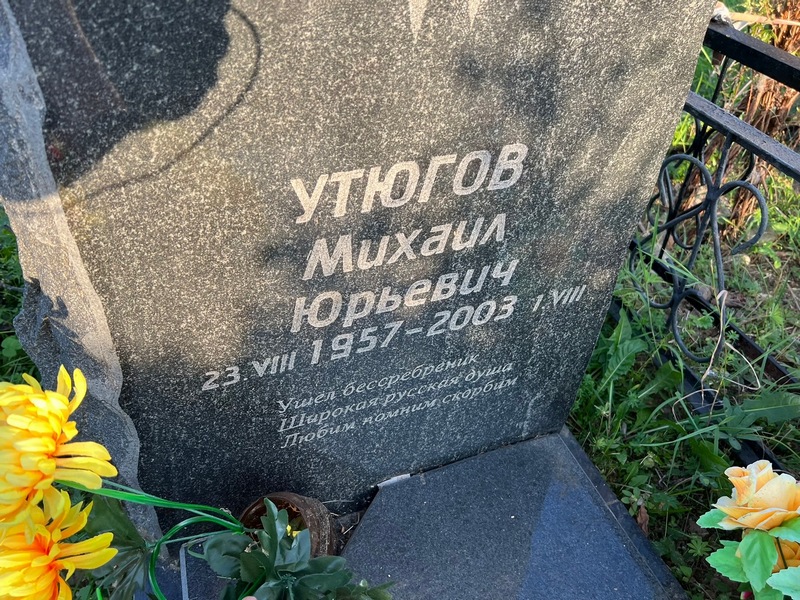 Утюгов
