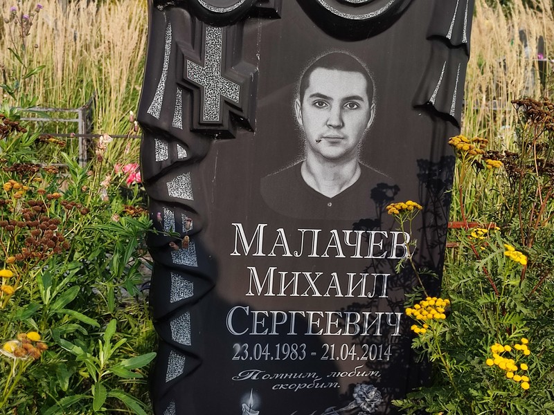 Малачев