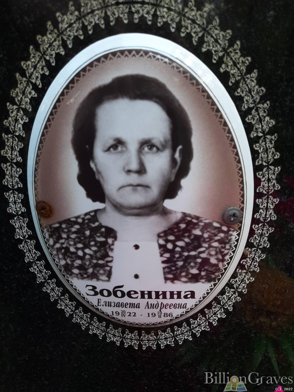 Зобенина Елизавета Андреевна