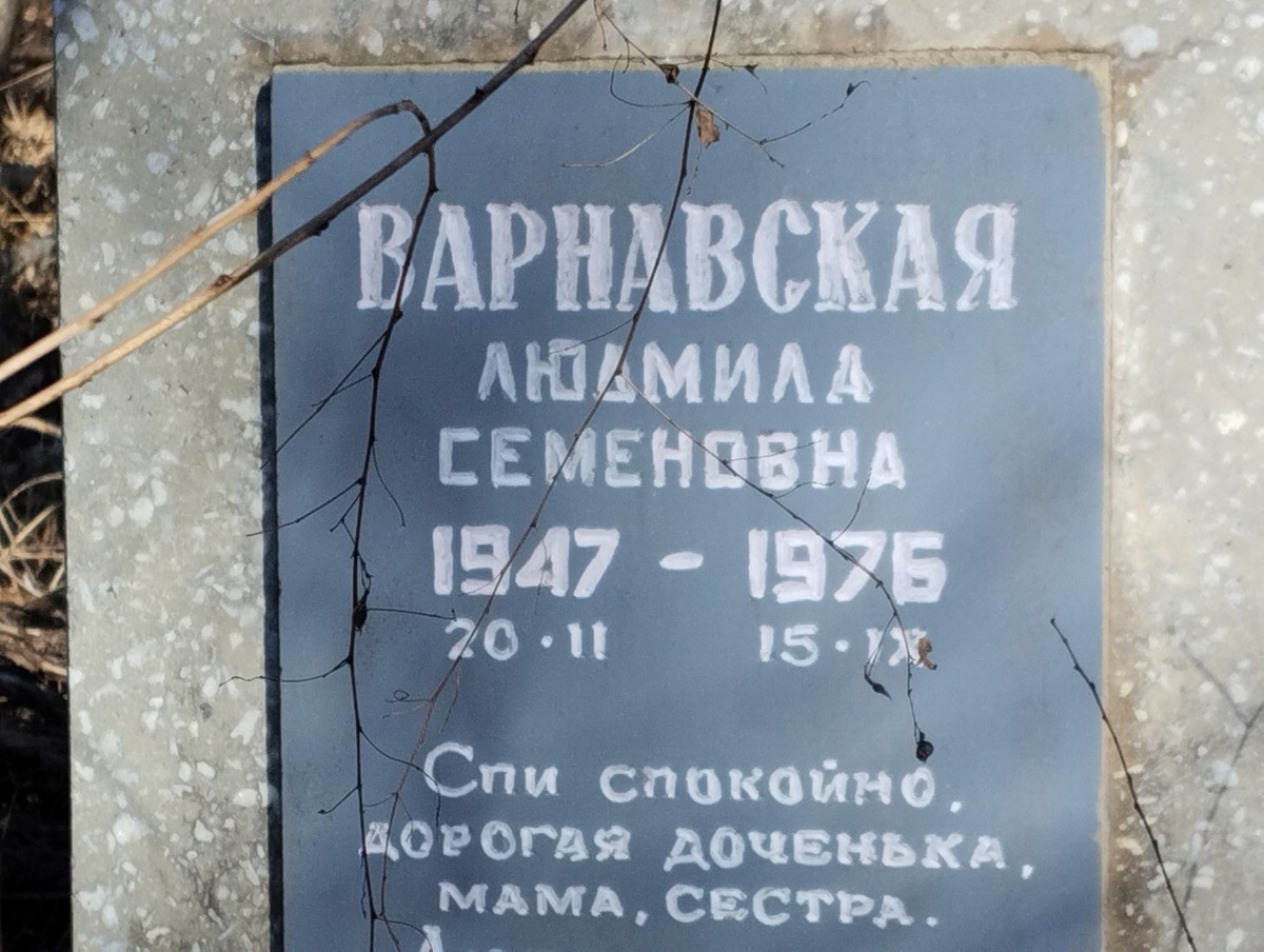 Варнавская Людмила Семеновна