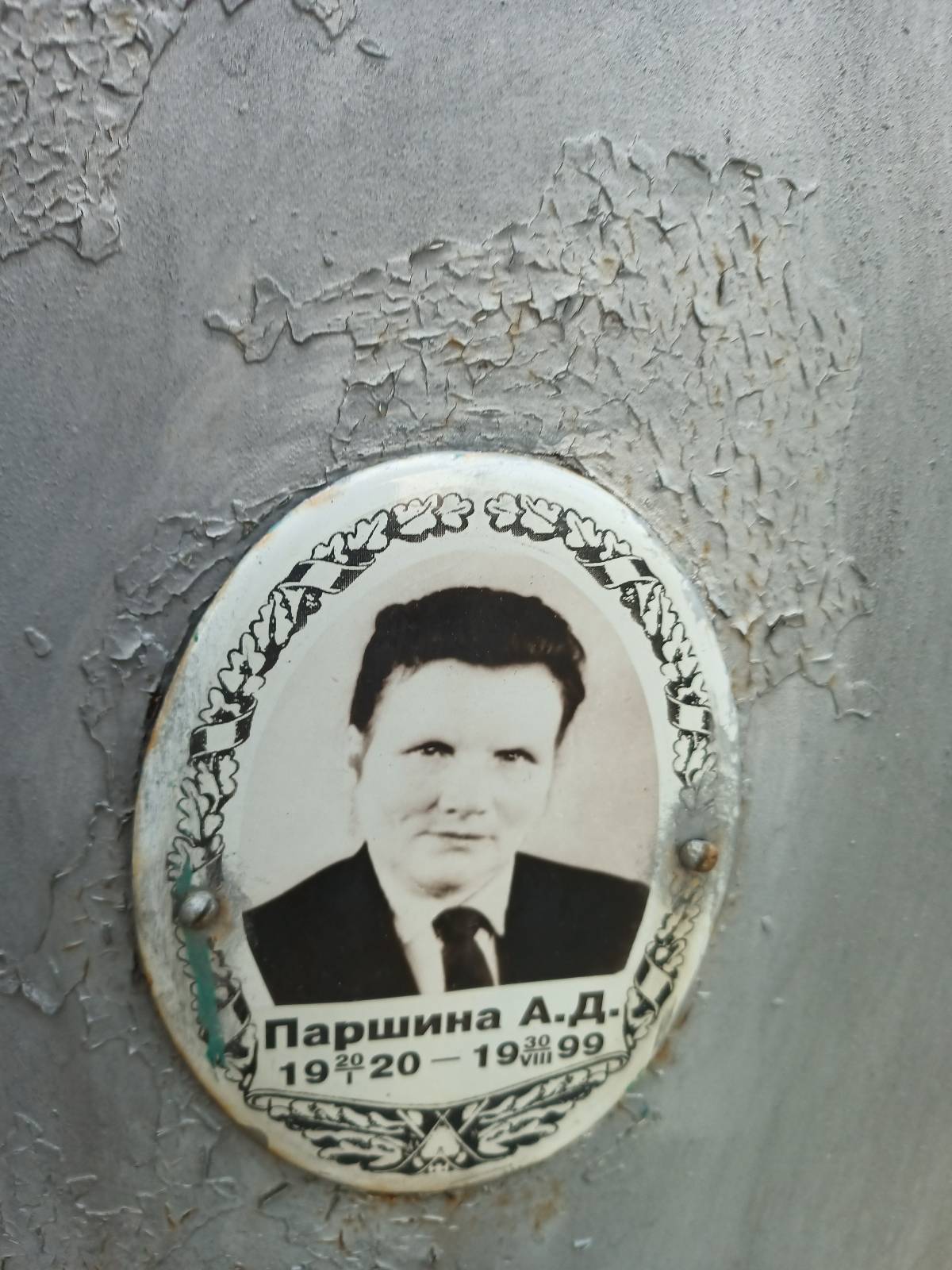 Паршина А. Д.