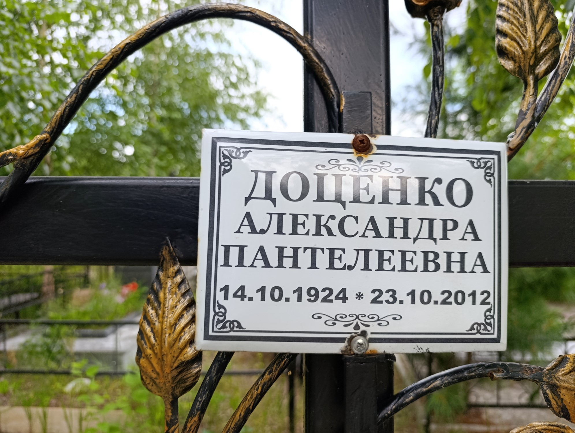 Доценко Александра Пантелеевна
