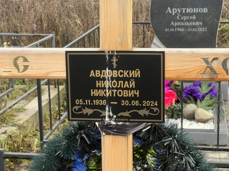 Авдовский