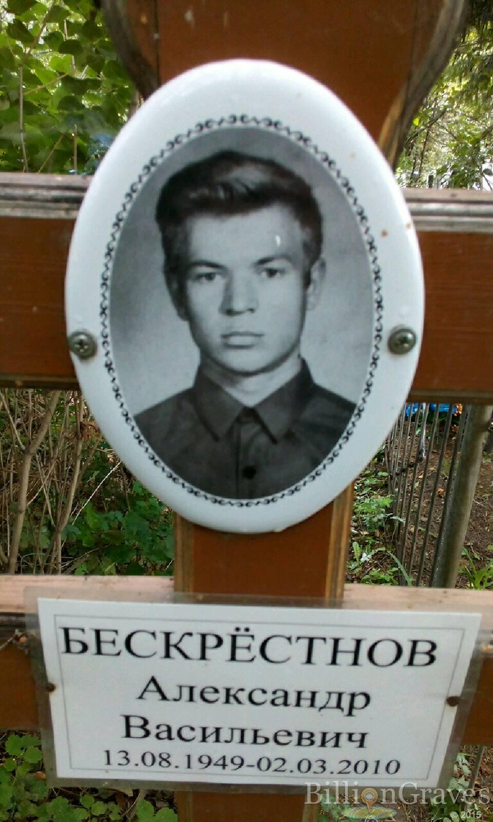 Бескрёстнов Александр Васильевич