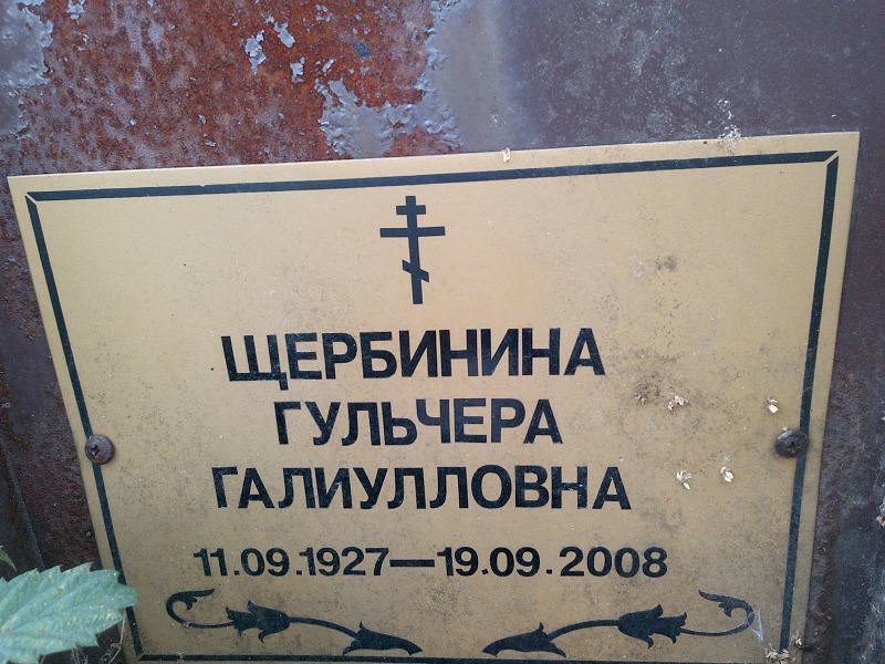 Гульчера Щербинина Галиулловна