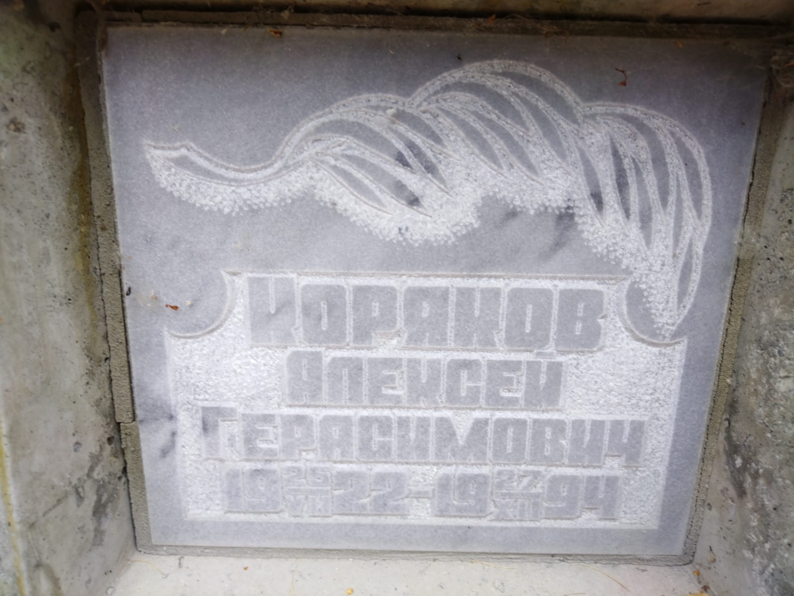 Коряков Алексей Герасимович