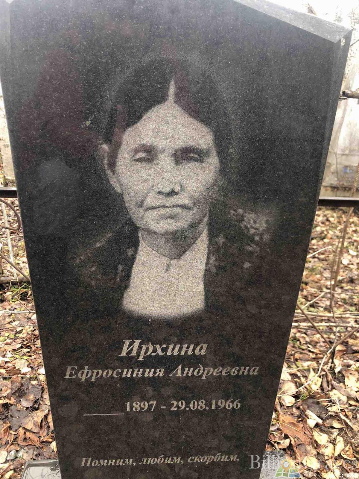 Ирхина Ефросиния Андреевна