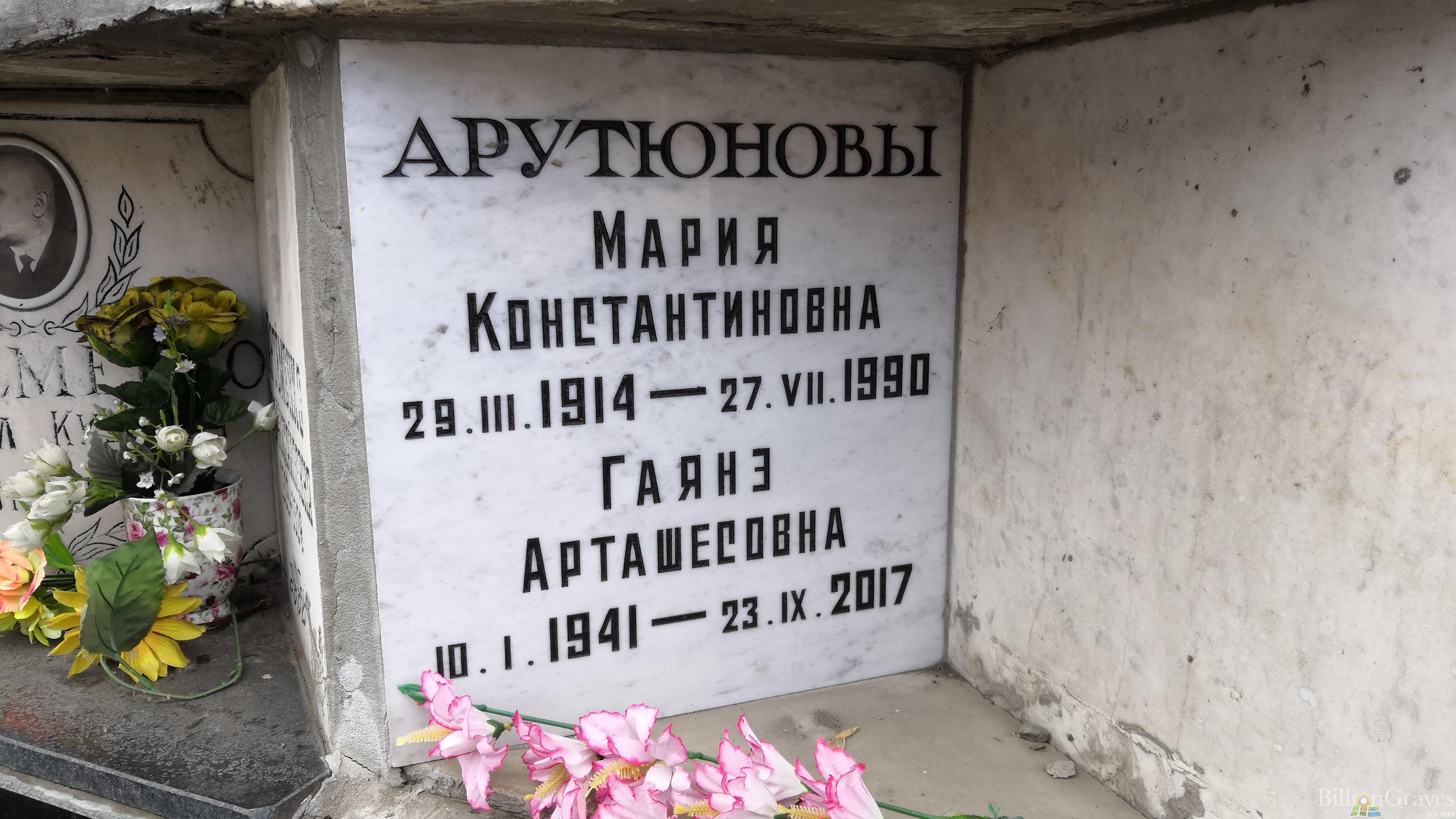 Арутюнова Гаянэ Арташесовна