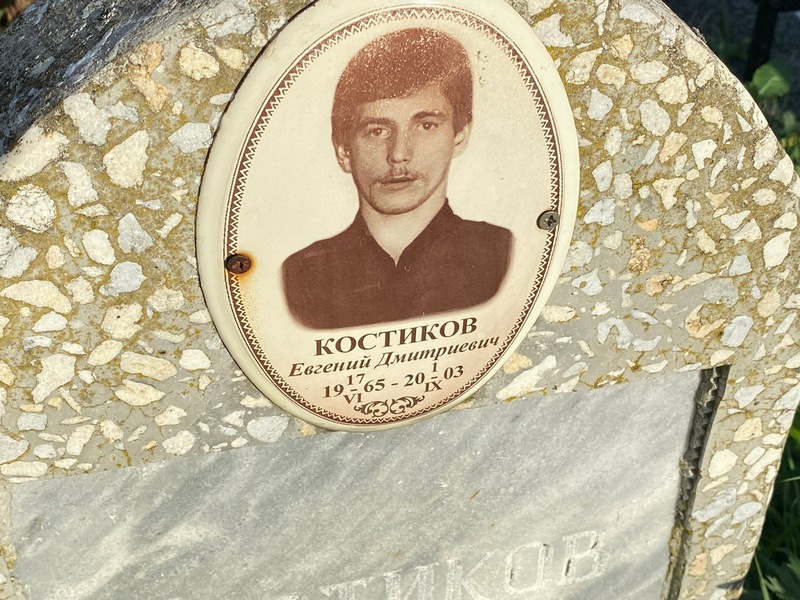 Костиков