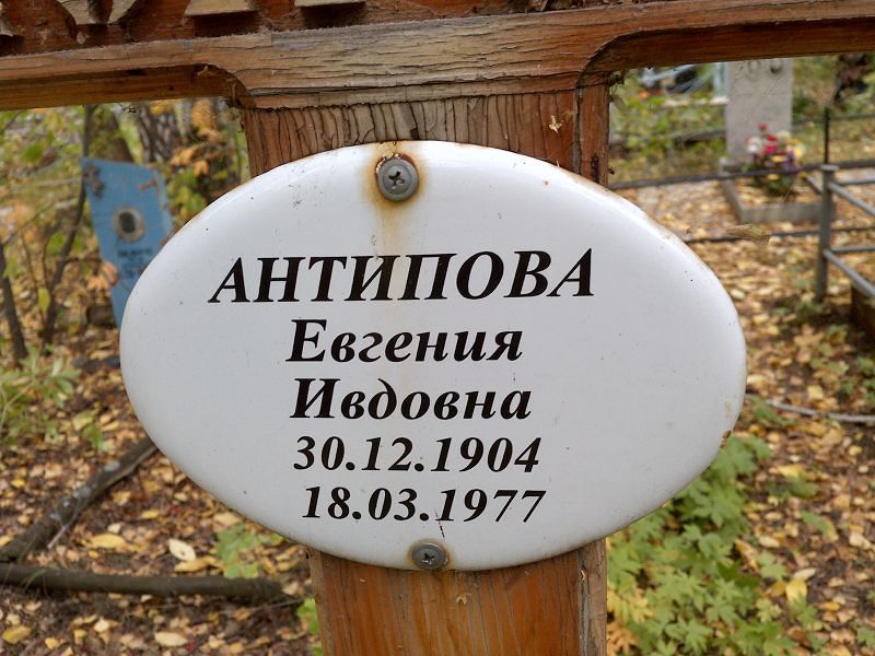 Антипова Евгения Ивдовна