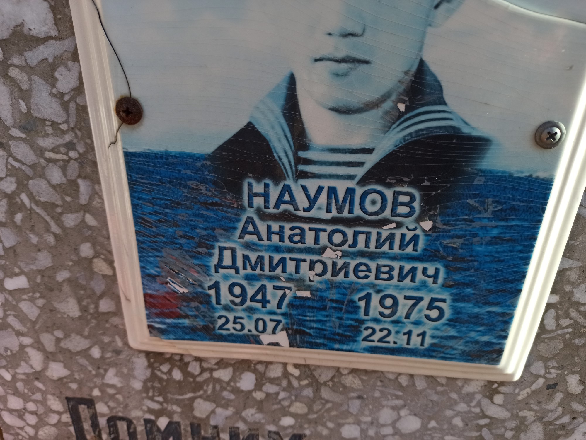 Наумов Анатолий Дмитриевич