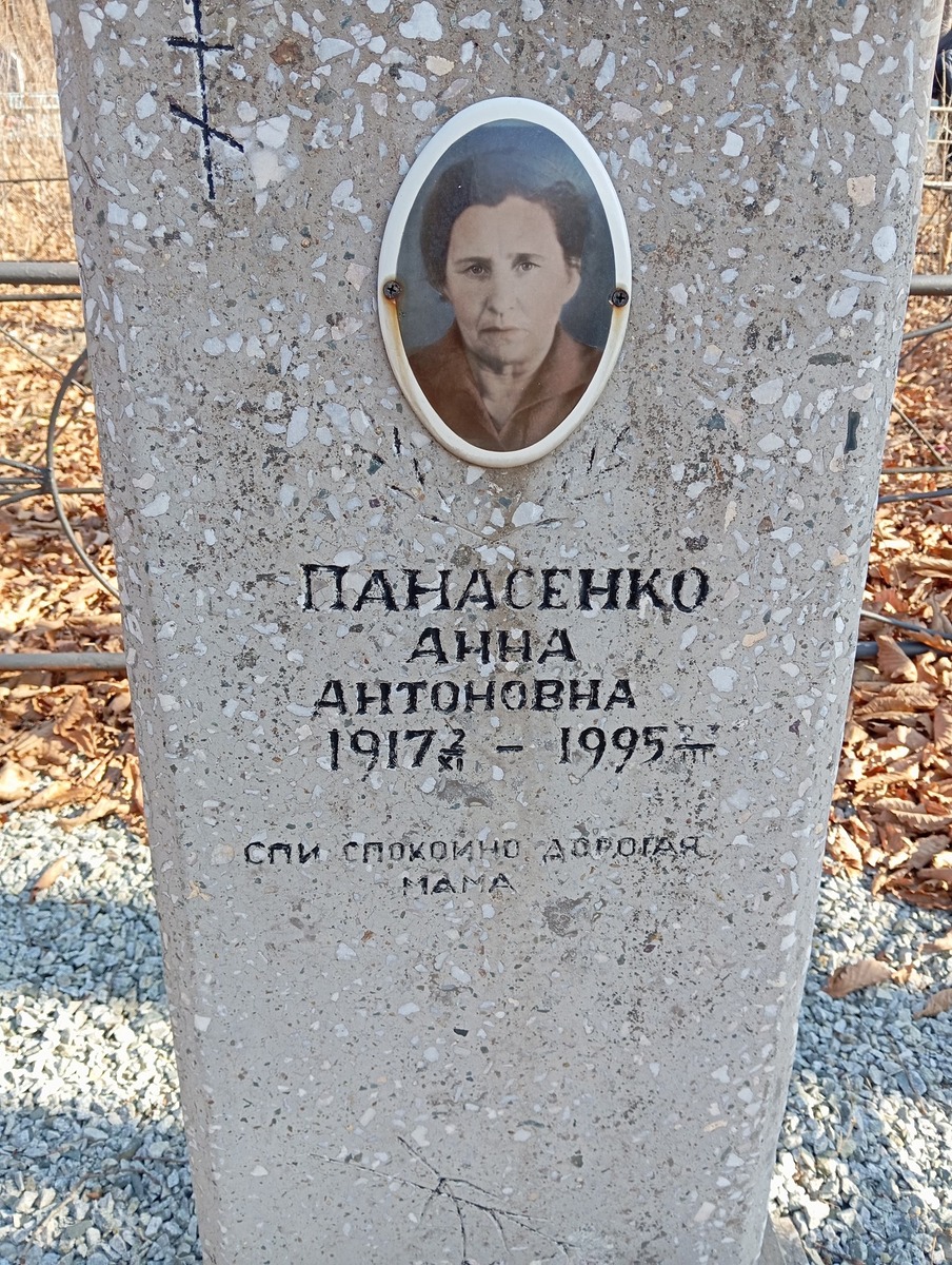 Панасенко Анна Антоновна