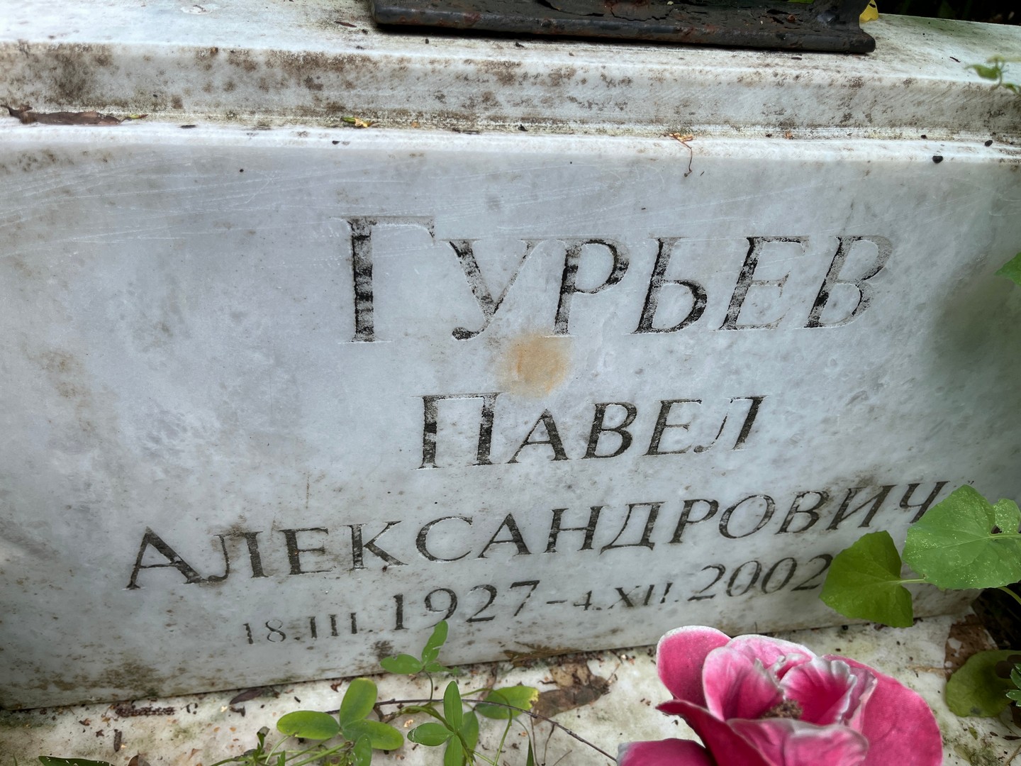 Гурьев
