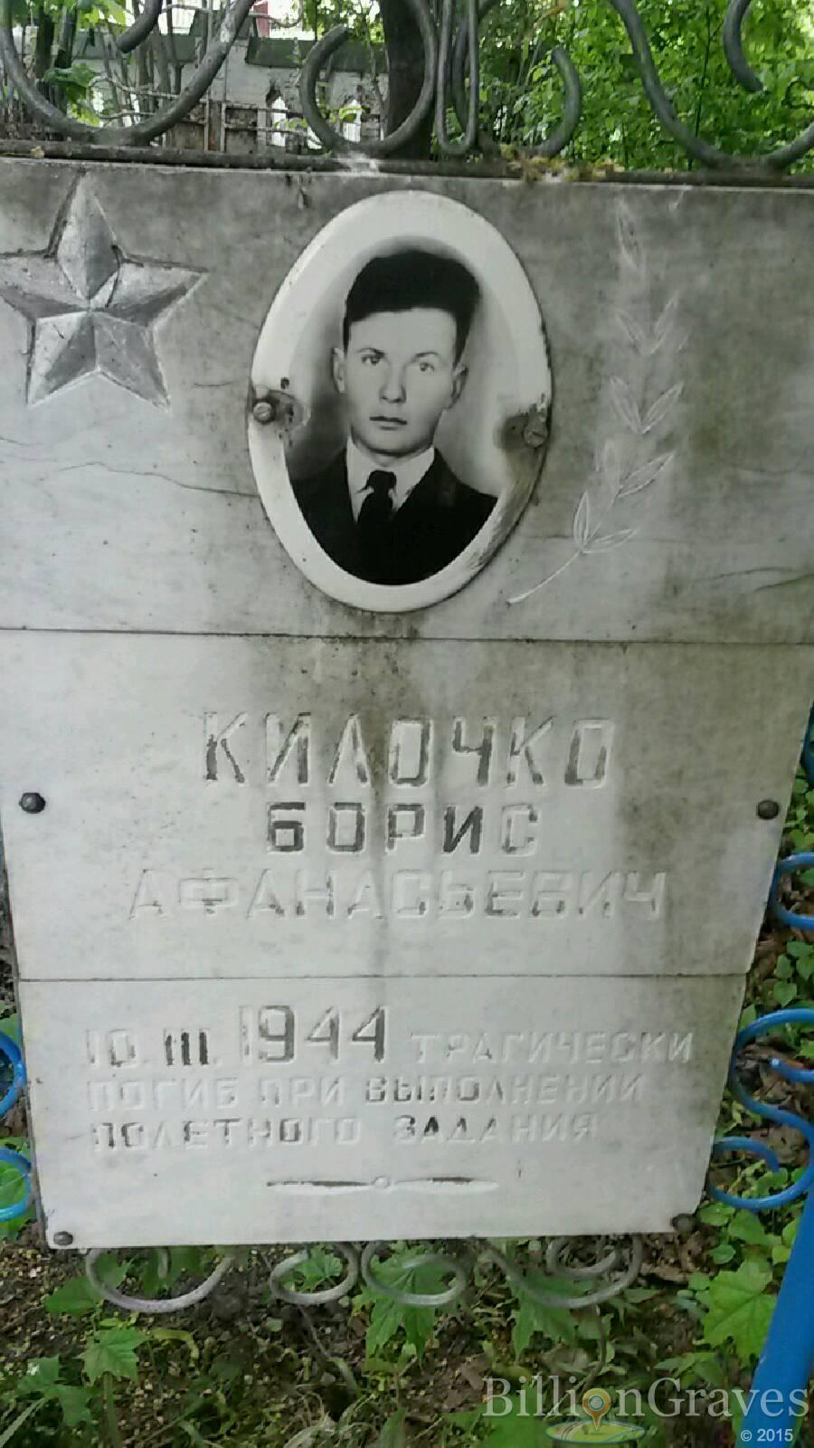 Килочко Борис Афанасьевич