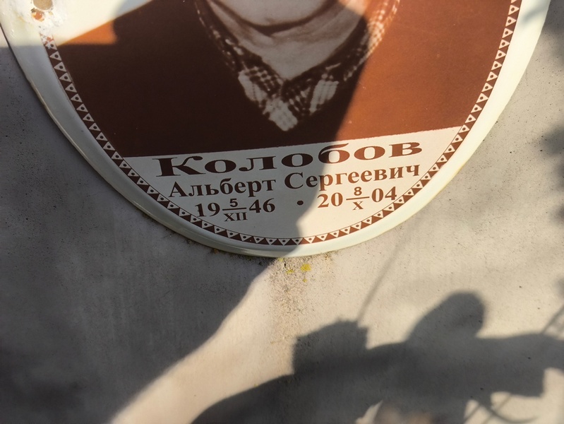 Альберт Колобов Сергеевич