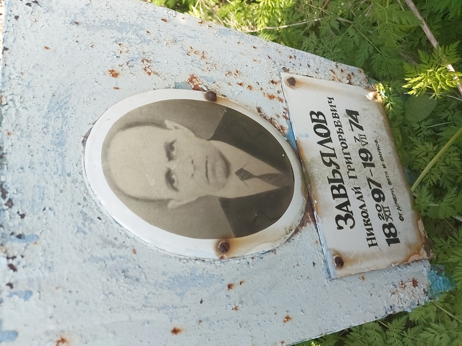 Завьялов Николай Григорьевич